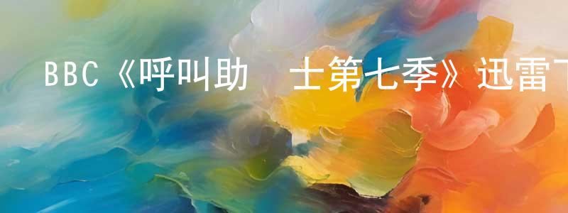 陳登有發布BBC《呼叫助產士第七季》迅雷下載/在線觀看/百度云-都市/情感-美劇天堂